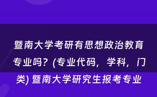 暨南大学考研有思想政治教育专业吗？(专业代码，学科，门类) 暨南大学研究生报考专业