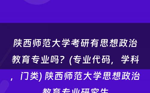 陕西师范大学考研有思想政治教育专业吗？(专业代码，学科，门类) 陕西师范大学思想政治教育专业研究生