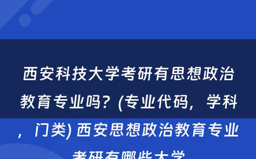 西安科技大学考研有思想政治教育专业吗？(专业代码，学科，门类) 西安思想政治教育专业考研有哪些大学