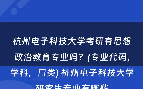 杭州电子科技大学考研有思想政治教育专业吗？(专业代码，学科，门类) 杭州电子科技大学研究生专业有哪些