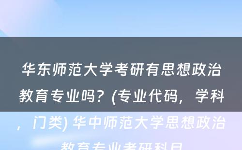 华东师范大学考研有思想政治教育专业吗？(专业代码，学科，门类) 华中师范大学思想政治教育专业考研科目