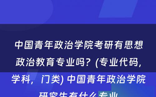 中国青年政治学院考研有思想政治教育专业吗？(专业代码，学科，门类) 中国青年政治学院研究生有什么专业