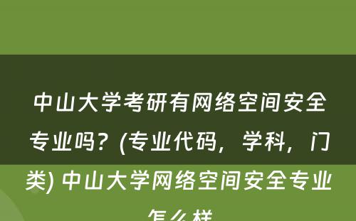 中山大学考研有网络空间安全专业吗？(专业代码，学科，门类) 中山大学网络空间安全专业怎么样