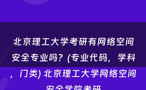 北京理工大学考研有网络空间安全专业吗？(专业代码，学科，门类) 北京理工大学网络空间安全学院考研