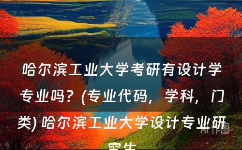 哈尔滨工业大学考研有设计学专业吗？(专业代码，学科，门类) 哈尔滨工业大学设计专业研究生