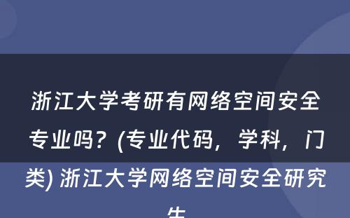 浙江大学考研有网络空间安全专业吗？(专业代码，学科，门类) 浙江大学网络空间安全研究生