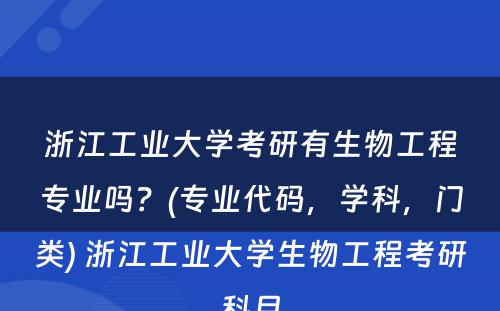 浙江工业大学考研有生物工程专业吗？(专业代码，学科，门类) 浙江工业大学生物工程考研科目