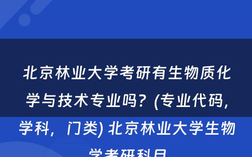 北京林业大学考研有生物质化学与技术专业吗？(专业代码，学科，门类) 北京林业大学生物学考研科目