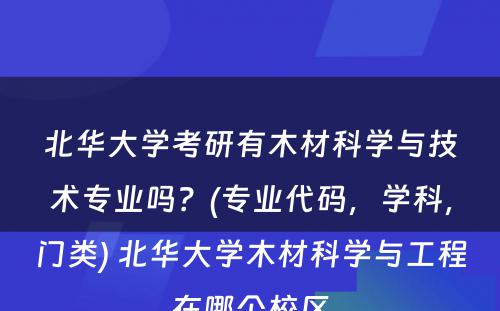 北华大学考研有木材科学与技术专业吗？(专业代码，学科，门类) 北华大学木材科学与工程在哪个校区