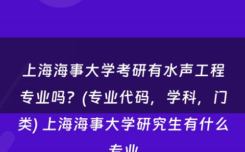 上海海事大学考研有水声工程专业吗？(专业代码，学科，门类) 上海海事大学研究生有什么专业