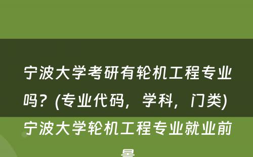 宁波大学考研有轮机工程专业吗？(专业代码，学科，门类) 宁波大学轮机工程专业就业前景