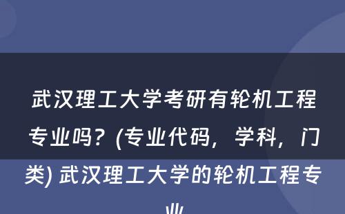 武汉理工大学考研有轮机工程专业吗？(专业代码，学科，门类) 武汉理工大学的轮机工程专业