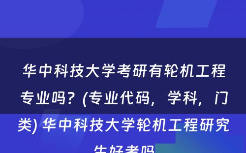 华中科技大学考研有轮机工程专业吗？(专业代码，学科，门类) 华中科技大学轮机工程研究生好考吗