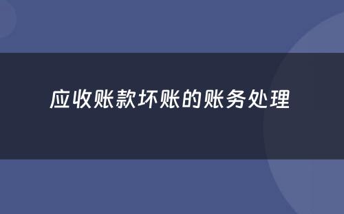 应收账款坏账的账务处理 