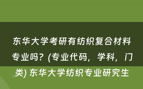 东华大学考研有纺织复合材料专业吗？(专业代码，学科，门类) 东华大学纺织专业研究生