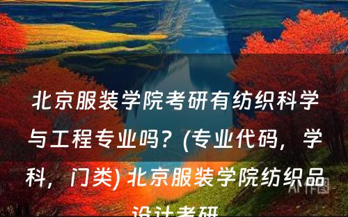 北京服装学院考研有纺织科学与工程专业吗？(专业代码，学科，门类) 北京服装学院纺织品设计考研