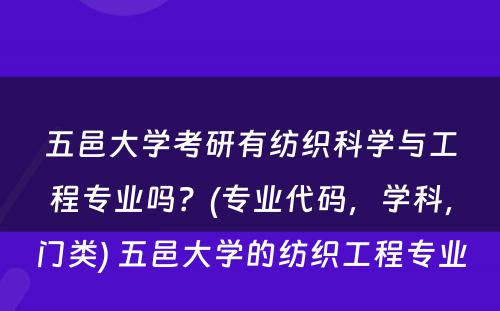 五邑大学考研有纺织科学与工程专业吗？(专业代码，学科，门类) 五邑大学的纺织工程专业