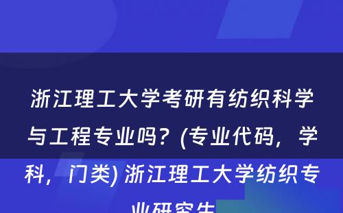 浙江理工大学考研有纺织科学与工程专业吗？(专业代码，学科，门类) 浙江理工大学纺织专业研究生