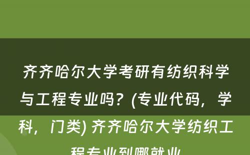 齐齐哈尔大学考研有纺织科学与工程专业吗？(专业代码，学科，门类) 齐齐哈尔大学纺织工程专业到哪就业