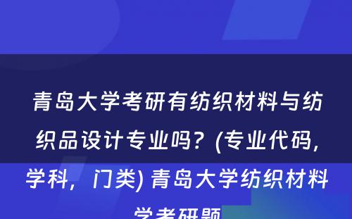 青岛大学考研有纺织材料与纺织品设计专业吗？(专业代码，学科，门类) 青岛大学纺织材料学考研题