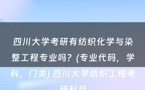 四川大学考研有纺织化学与染整工程专业吗？(专业代码，学科，门类) 四川大学纺织工程考研科目