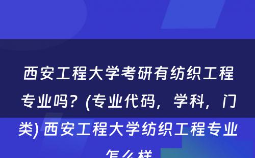 西安工程大学考研有纺织工程专业吗？(专业代码，学科，门类) 西安工程大学纺织工程专业怎么样