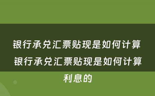银行承兑汇票贴现是如何计算 银行承兑汇票贴现是如何计算利息的