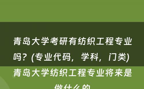 青岛大学考研有纺织工程专业吗？(专业代码，学科，门类) 青岛大学纺织工程专业将来是做什么的