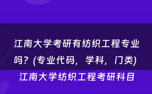 江南大学考研有纺织工程专业吗？(专业代码，学科，门类) 江南大学纺织工程考研科目