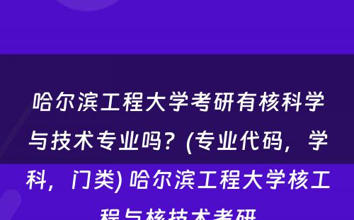 哈尔滨工程大学考研有核科学与技术专业吗？(专业代码，学科，门类) 哈尔滨工程大学核工程与核技术考研