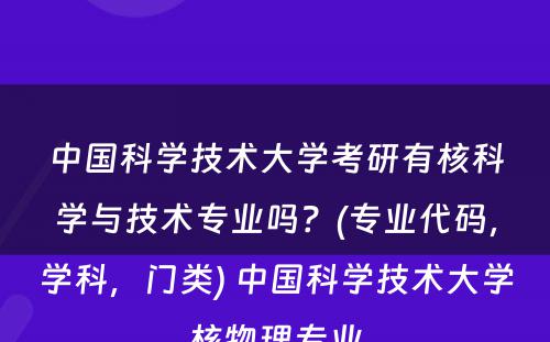 中国科学技术大学考研有核科学与技术专业吗？(专业代码，学科，门类) 中国科学技术大学核物理专业