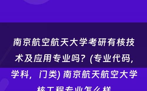 南京航空航天大学考研有核技术及应用专业吗？(专业代码，学科，门类) 南京航天航空大学核工程专业怎么样