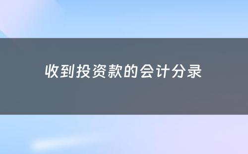 收到投资款的会计分录 