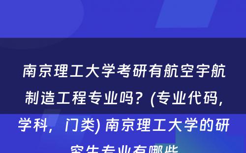 南京理工大学考研有航空宇航制造工程专业吗？(专业代码，学科，门类) 南京理工大学的研究生专业有哪些