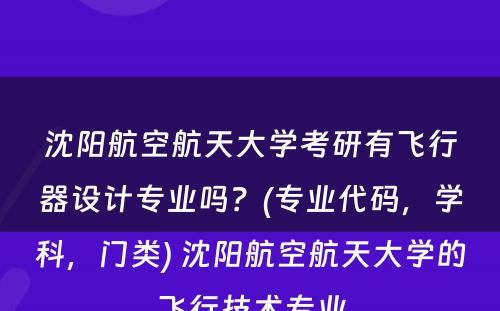 沈阳航空航天大学考研有飞行器设计专业吗？(专业代码，学科，门类) 沈阳航空航天大学的飞行技术专业