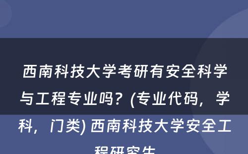 西南科技大学考研有安全科学与工程专业吗？(专业代码，学科，门类) 西南科技大学安全工程研究生