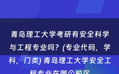 青岛理工大学考研有安全科学与工程专业吗？(专业代码，学科，门类) 青岛理工大学安全工程专业在哪个校区