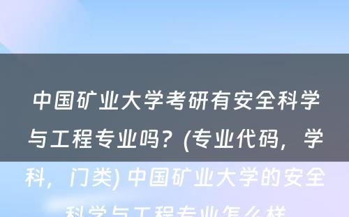 中国矿业大学考研有安全科学与工程专业吗？(专业代码，学科，门类) 中国矿业大学的安全科学与工程专业怎么样