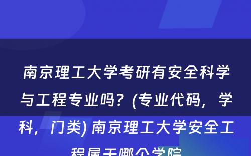 南京理工大学考研有安全科学与工程专业吗？(专业代码，学科，门类) 南京理工大学安全工程属于哪个学院