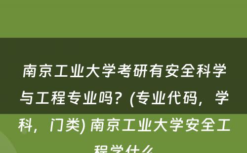 南京工业大学考研有安全科学与工程专业吗？(专业代码，学科，门类) 南京工业大学安全工程学什么