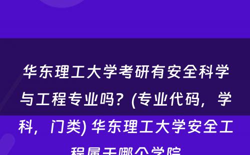 华东理工大学考研有安全科学与工程专业吗？(专业代码，学科，门类) 华东理工大学安全工程属于哪个学院