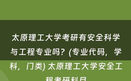 太原理工大学考研有安全科学与工程专业吗？(专业代码，学科，门类) 太原理工大学安全工程考研科目