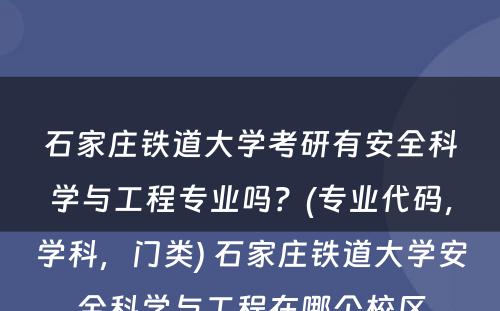 石家庄铁道大学考研有安全科学与工程专业吗？(专业代码，学科，门类) 石家庄铁道大学安全科学与工程在哪个校区