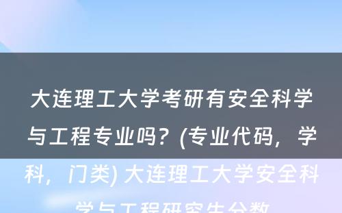 大连理工大学考研有安全科学与工程专业吗？(专业代码，学科，门类) 大连理工大学安全科学与工程研究生分数