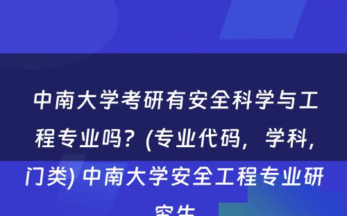 中南大学考研有安全科学与工程专业吗？(专业代码，学科，门类) 中南大学安全工程专业研究生