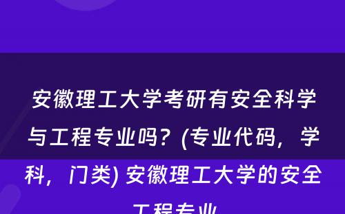 安徽理工大学考研有安全科学与工程专业吗？(专业代码，学科，门类) 安徽理工大学的安全工程专业