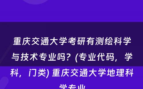 重庆交通大学考研有测绘科学与技术专业吗？(专业代码，学科，门类) 重庆交通大学地理科学专业