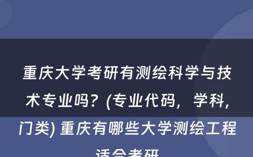 重庆大学考研有测绘科学与技术专业吗？(专业代码，学科，门类) 重庆有哪些大学测绘工程适合考研