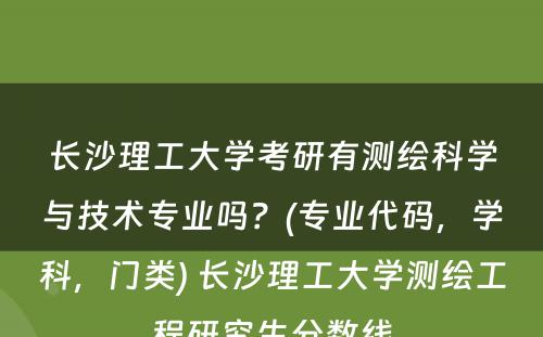 长沙理工大学考研有测绘科学与技术专业吗？(专业代码，学科，门类) 长沙理工大学测绘工程研究生分数线