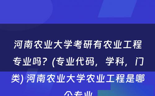 河南农业大学考研有农业工程专业吗？(专业代码，学科，门类) 河南农业大学农业工程是哪个专业